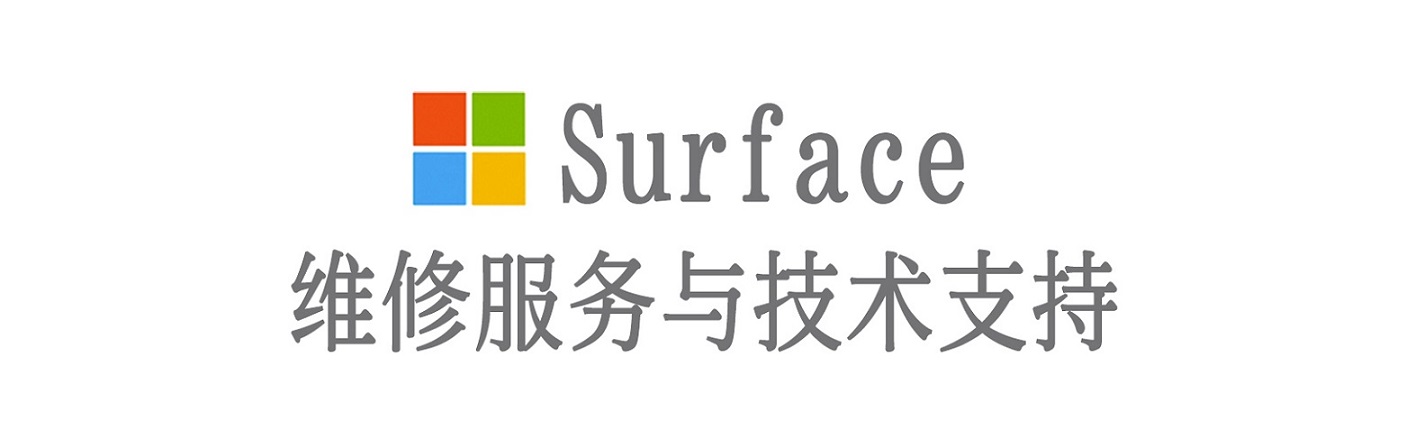 共和surface产品维修服务中心
