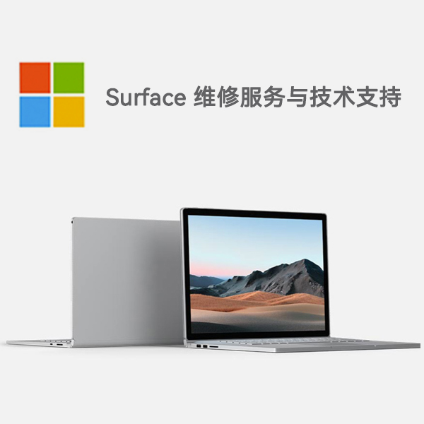 共和surface产品维修服务电话